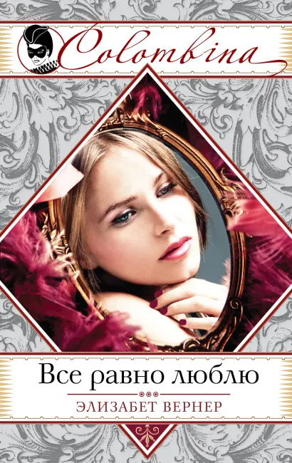 Обложка Все равно люблю Элизабет Вернер