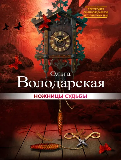Обложка Ножницы судьбы Ольга Володарская