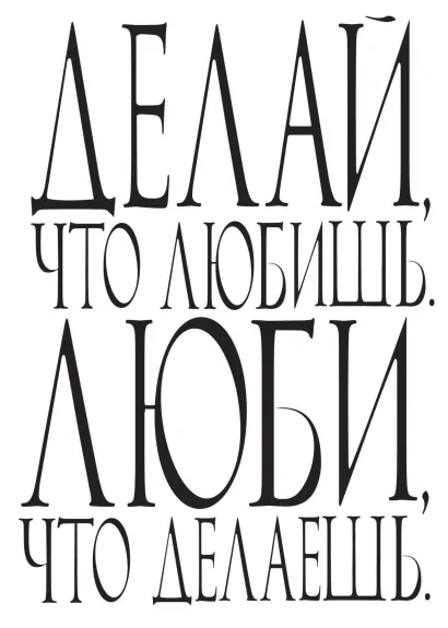 Обложка Делай, что любишь. Люби, что делаешь. 