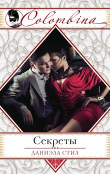 Секреты