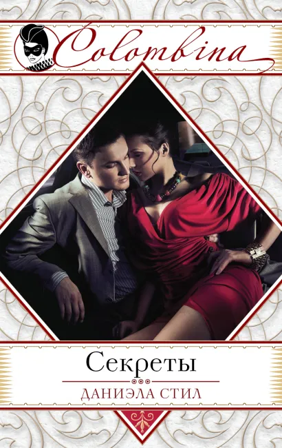 Обложка Секреты Даниэла Стил