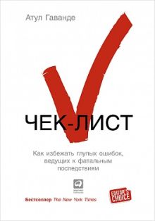 Гаванде А. - Чек-лист: Как избежать глупых ошибок, ведущих к фатальным последствиям обложка книги Гаванде А. - Чек-лист: Как избежать глупых ошибок, ведущих к фатальным последствиям обложка книги