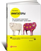 Имитаторы: Как компании заимствуют и перерабатывают чужие идеи Имитаторы: Как компании заимствуют и перерабатывают чужие идеи