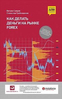 Как делать деньги на рынке Forex Как делать деньги на рынке Forex Саядов В.,Гребенщиков С.