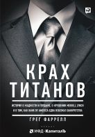 Крах титанов: История о жадности и гордыне, о крушении Merrill Lynch и о том, как Bank of America едва избежал банкротства Крах титанов: История о жадности и гордыне, о крушении Merrill Lynch и о том, как Bank of America едва избежал банкротства