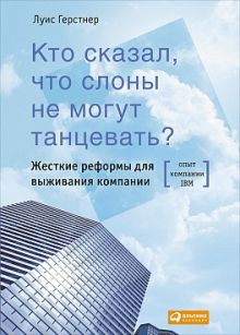 Герстнер Л. - Кто сказал, что слоны не могут танцевать? Жесткие реформы для выживания компании обложка книги Герстнер Л. - Кто сказал, что слоны не могут танцевать? Жесткие реформы для выживания компании обложка книги