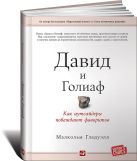 Давид и Голиаф: Как аутсайдеры побеждают фаворитов Давид и Голиаф: Как аутсайдеры побеждают фаворитов