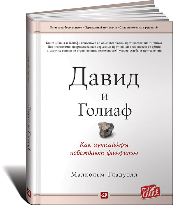 Давид и Голиаф: Как аутсайдеры побеждают фаворитов Давид и Голиаф: Как аутсайдеры побеждают фаворитов Гладуэлл М.