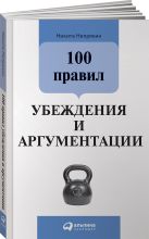 100 правил убеждения и аргументации (обложка) 100 правил убеждения и аргументации (обложка)