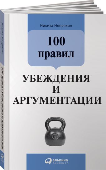 100 правил убеждения и аргументации (обложка) 100 правил убеждения и аргументации (обложка) Непряхин Н.