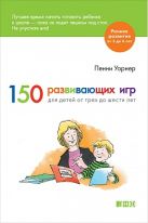 150 развивающих игр для детей от трех до шести лет 150 развивающих игр для детей от трех до шести лет