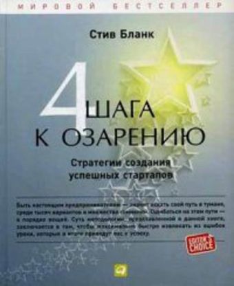 Четыре шага к озарению: Стратегии создания успешных стартапов Четыре шага к озарению: Стратегии создания успешных стартапов Бланк С.