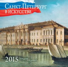 Обложка Санкт-Петербург в искусстве. Шедевры искусства. Календарь настенный на 2015 год 