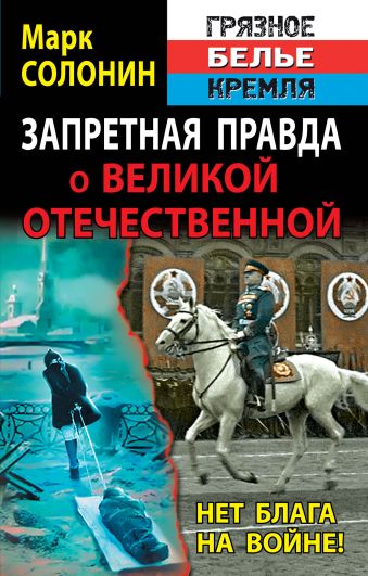 Запретная правда о Великой Отечественной. Нет блага на войне! Запретная правда о Великой Отечественной. Нет блага на войне! Солонин М.С.