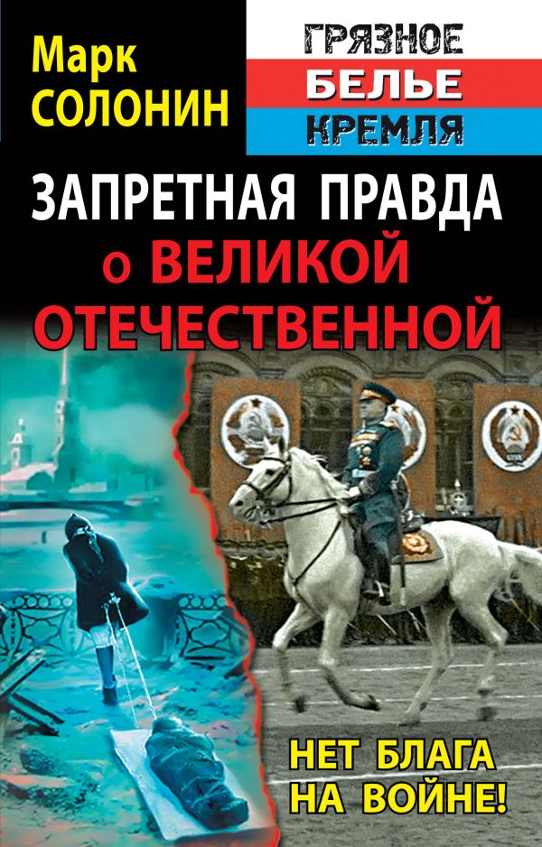 Запретная правда о Великой Отечественной. Нет блага на войне! Запретная правда о Великой Отечественной. Нет блага на войне! Солонин М.С.