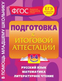 Обложка Подготовка к итоговой аттестации: 1-4 классы Е.В. Безкоровайная, И.С. Марченко