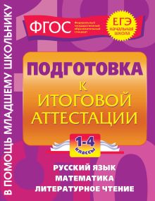 Подготовка к итоговой аттестации: 1-4 классы