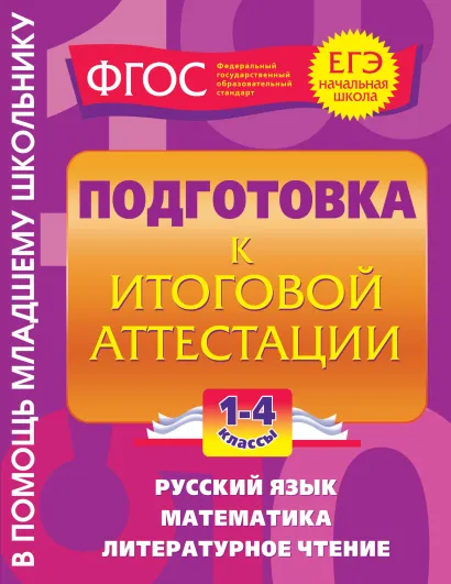 Обложка Подготовка к итоговой аттестации: 1-4 классы Е.В. Безкоровайная, И.С. Марченко