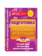 Подготовка к итоговой аттестации: 1-4 классы Подготовка к итоговой аттестации: 1-4 классы