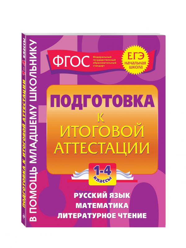 Подготовка к итоговой аттестации: 1-4 классы Подготовка к итоговой аттестации: 1-4 классы Безкоровайная Е.В., Марченко И.С.