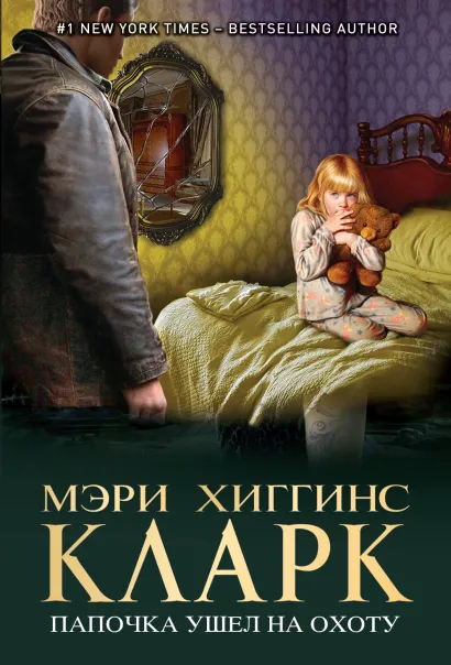 Обложка Папочка ушел на охоту Мэри Хиггинс Кларк