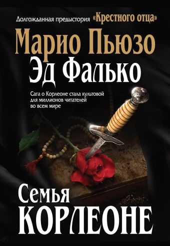 Семья Корлеоне Семья Корлеоне Пьюзо М., Фалько Э.