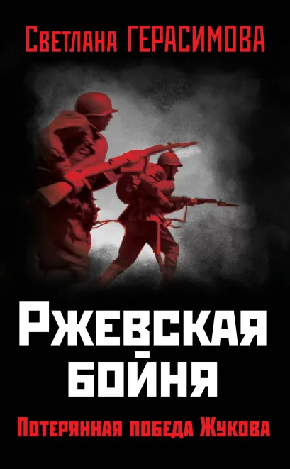 Обложка Ржевская бойня. Потерянная победа Жукова Светлана Герасимова