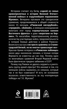 Обложка сзади Ржевская бойня. Потерянная победа Жукова Светлана Герасимова