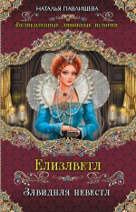 Елизавета. Завидная невеста