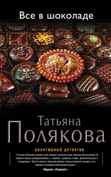 Обложка Все в шоколаде Татьяна Полякова