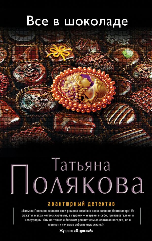 Все в шоколаде Все в шоколаде Полякова Т.В.