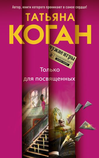 Только для посвященных Только для посвященных Коган Т.В.
