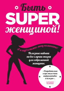 Смит О. - Быть superженщиной! Полезные навыки на все случаи жизни для современной женщины обложка книги Смит О. - Быть superженщиной! Полезные навыки на все случаи жизни для современной женщины обложка книги