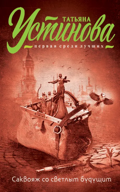 Обложка Саквояж со светлым будущим Татьяна Устинова