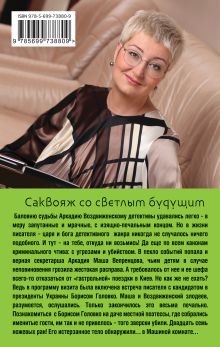 Обложка сзади Саквояж со светлым будущим Татьяна Устинова