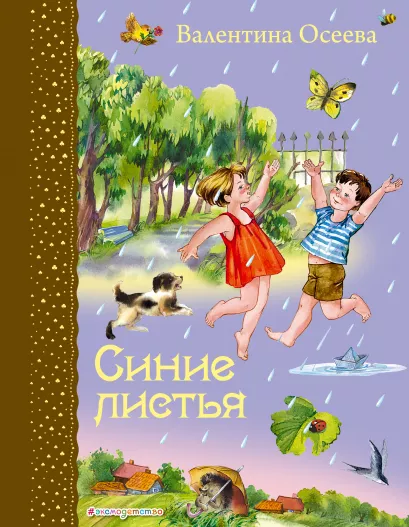 Обложка Синие листья Валентина Осеева