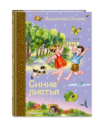 Синие листья Синие листья Осеева В.А.