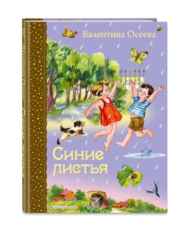 Синие листья Синие листья Осеева В.А.