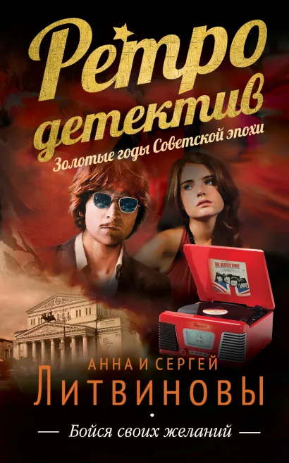 Обложка Бойся своих желаний Анна и Сергей Литвиновы