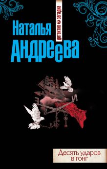 Обложка Десять ударов в гонг Наталья Андреева