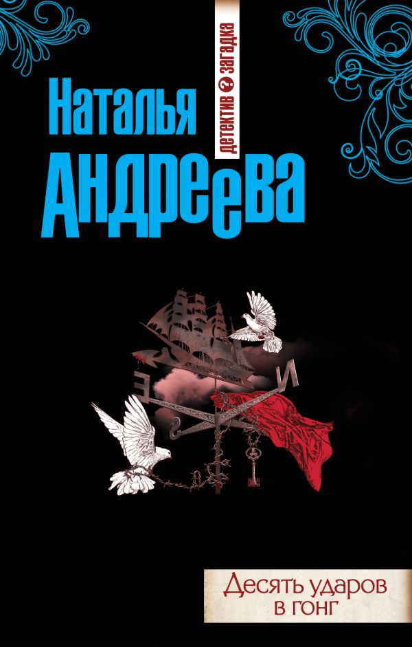 Десять ударов в гонг Десять ударов в гонг Андреева Н.В.