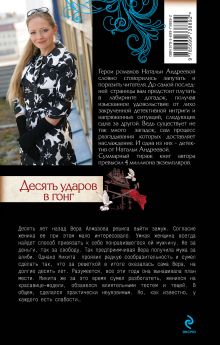 Обложка сзади Десять ударов в гонг Наталья Андреева