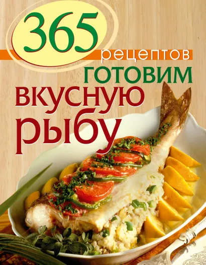 Обложка 365 рецептов. Готовим вкусную рыбу 