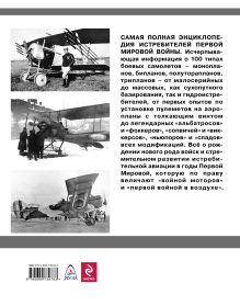 Обложка сзади Истребители Первой Мировой. Более 100 типов боевых самолетов Андрей Харук