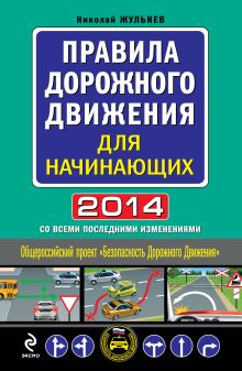 Обложка Правила дорожного движения для начинающих 2014 (со всеми последними изменениями) Николай Жульнев