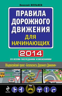Правила дорожного движения для начинающих 2014 (со всеми последними изменениями) обложка книги Правила дорожного движения для начинающих 2014 (со всеми последними изменениями) обложка книги
