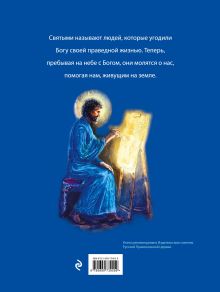 Обложка сзади Твои святые: Удивительные истории о Божьих людях Екатерина Щеголева