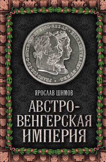 Австро-Венгерская империя Австро-Венгерская империя Шимов Я.