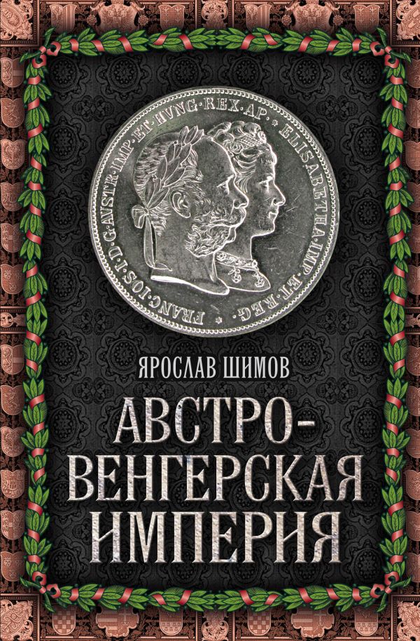 Австро-Венгерская империя Австро-Венгерская империя Шимов Я.