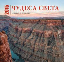 Чудеса света. Календарь (настенный, на 16 месяцев)